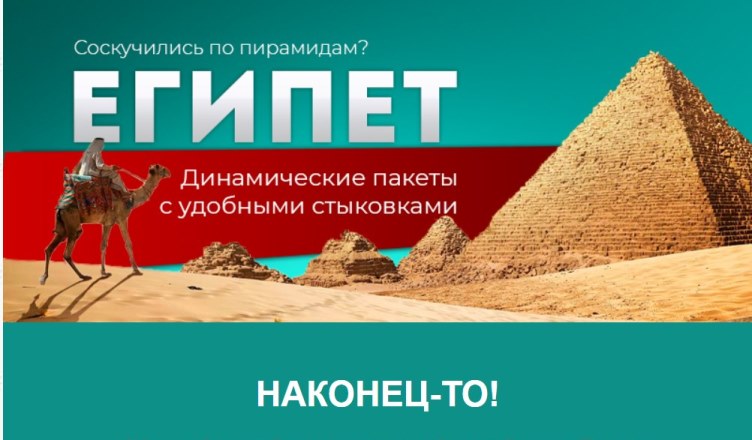 В Египет из Калининграда!
