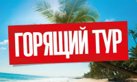 Горящие туры: май - июнь 2025
