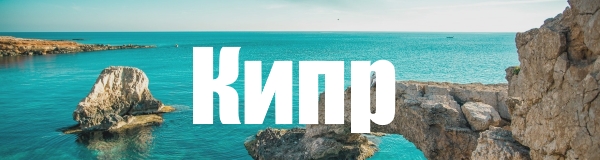 Горящие туры на Кипр из Калининграда