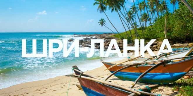 Туры на Шри-Ланку из Калининграда