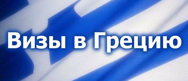 Греческая виза Шенген в Калининграде