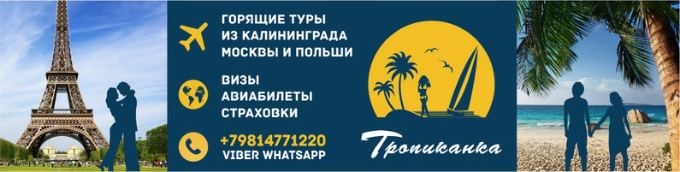 Туристическая фирма в Калининграде